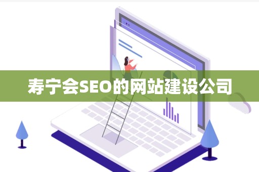 寿宁会SEO的网站建设公司