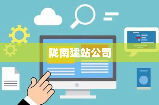 陇南建站公司