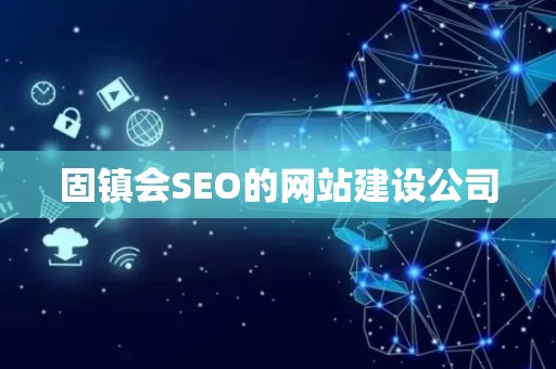 固镇会SEO的网站建设公司