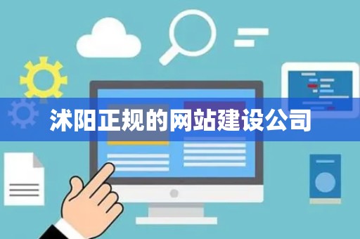沭阳正规的网站建设公司