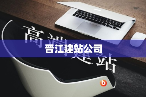 晋江建站公司