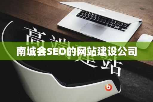 南城会SEO的网站建设公司
