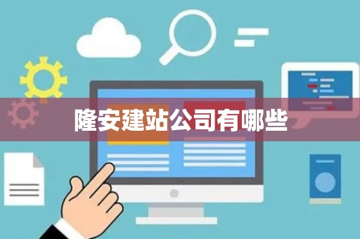 隆安建站公司有哪些