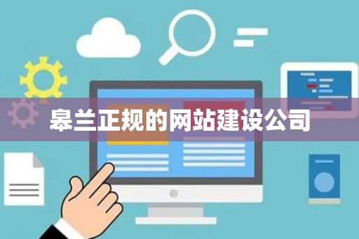 皋兰正规的网站建设公司