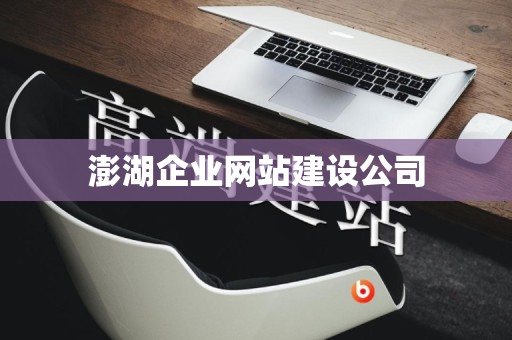 澎湖企业网站建设公司