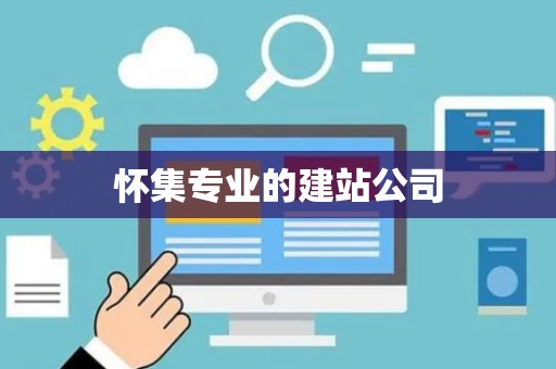 怀集专业的建站公司