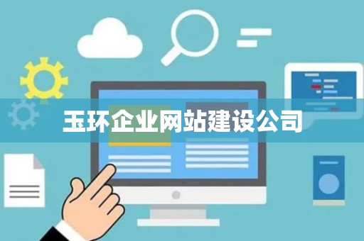 玉环企业网站建设公司