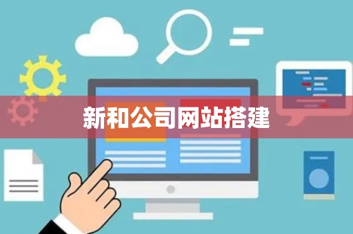 新和公司网站搭建