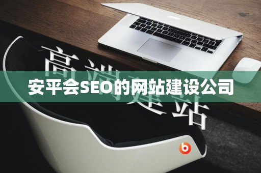 安平会SEO的网站建设公司