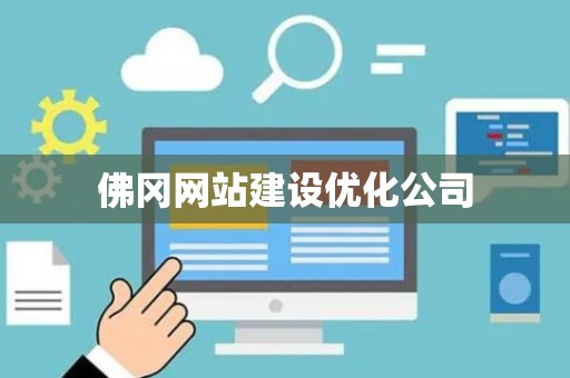 佛冈网站建设优化公司