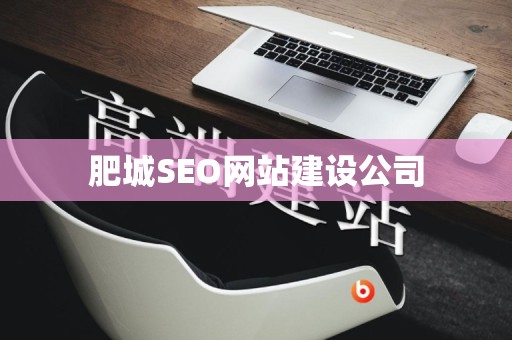 肥城SEO网站建设公司