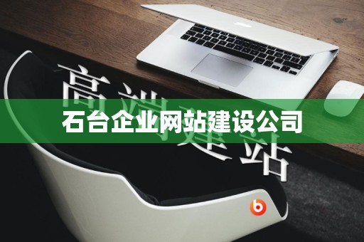 石台企业网站建设公司