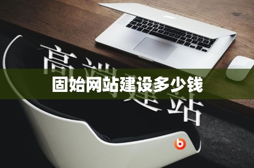固始网站建设多少钱