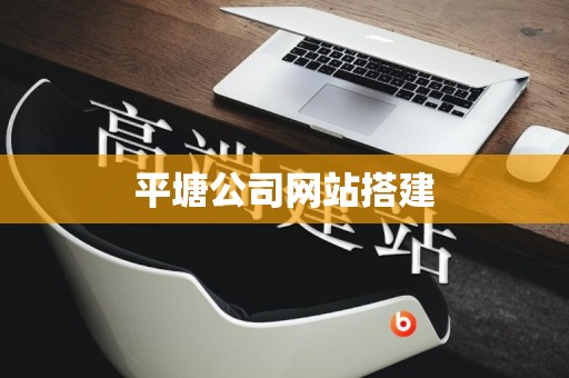 平塘公司网站搭建