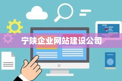 宁陕企业网站建设公司