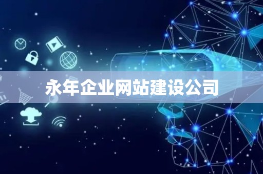 永年企业网站建设公司