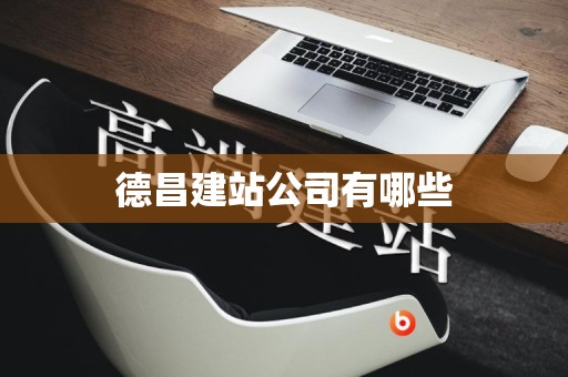 德昌建站公司有哪些
