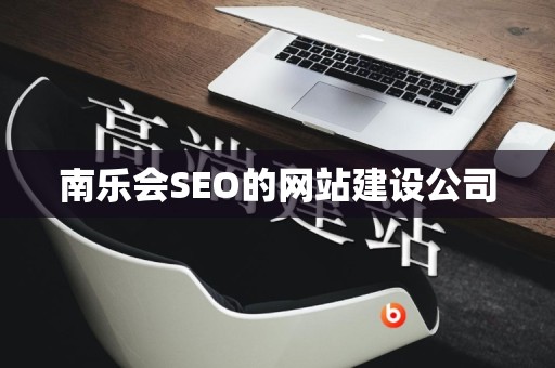 南乐会SEO的网站建设公司