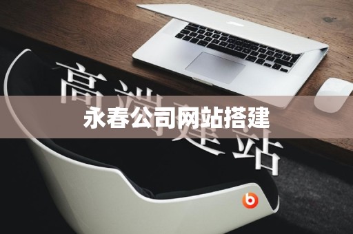 永春公司网站搭建