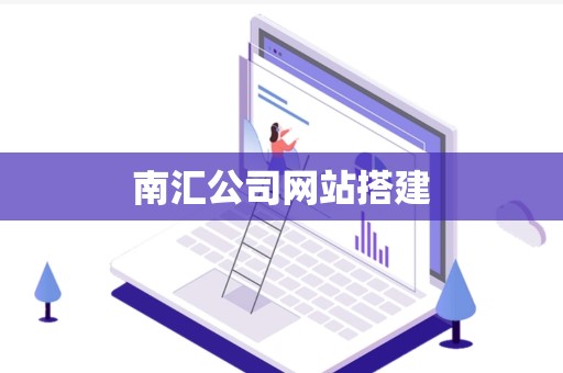 南汇公司网站搭建