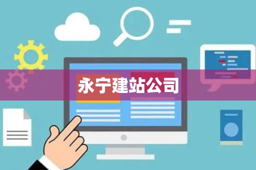 永宁建站公司