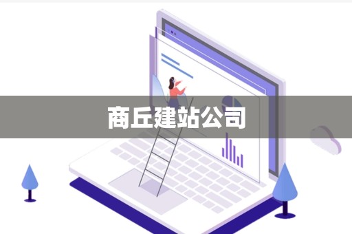商丘建站公司