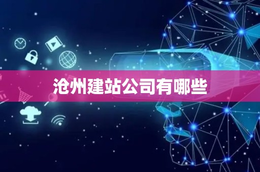 沧州建站公司有哪些