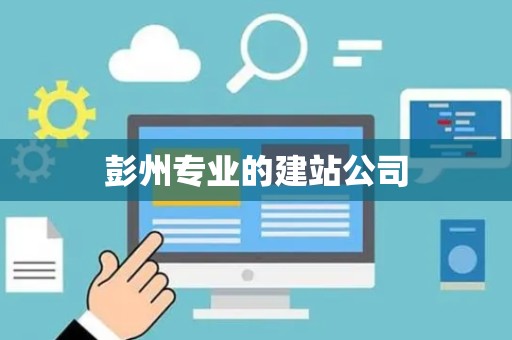 彭州专业的建站公司