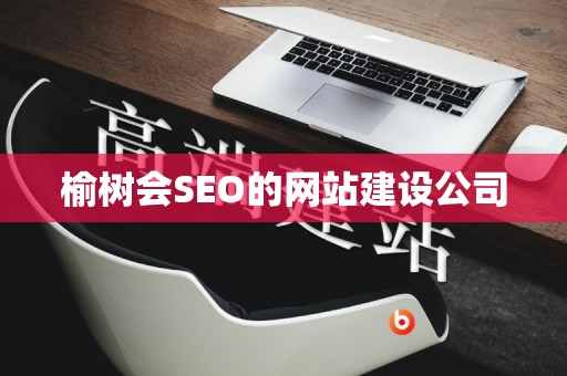 榆树会SEO的网站建设公司