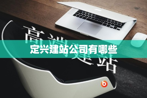定兴建站公司有哪些