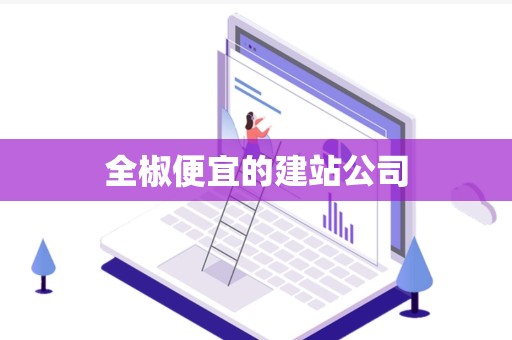 全椒便宜的建站公司