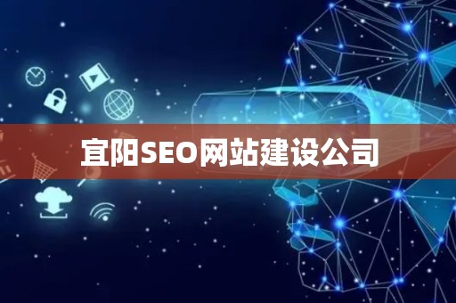 宜阳SEO网站建设公司