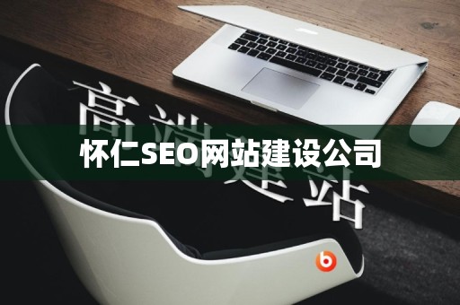 怀仁SEO网站建设公司
