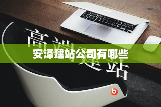 安泽建站公司有哪些