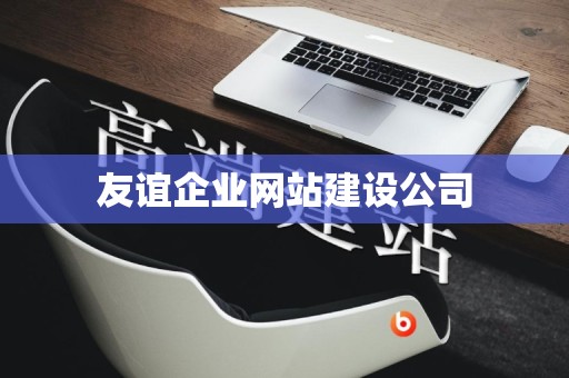 友谊企业网站建设公司