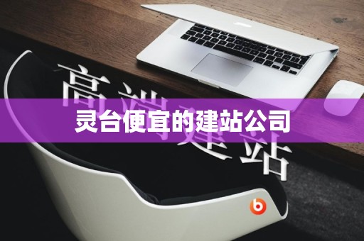 灵台便宜的建站公司