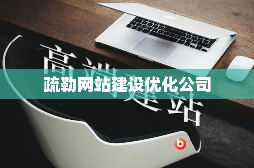 疏勒网站建设优化公司