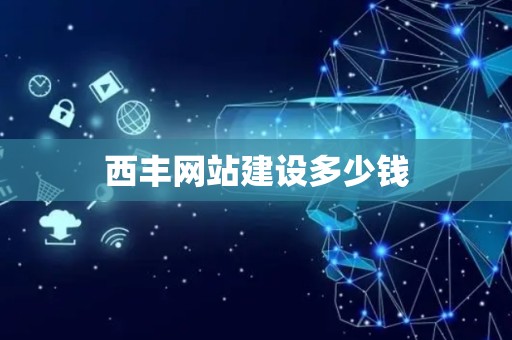 西丰网站建设多少钱