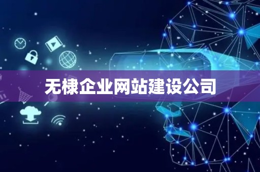 无棣企业网站建设公司