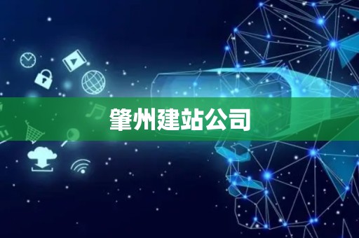 肇州建站公司
