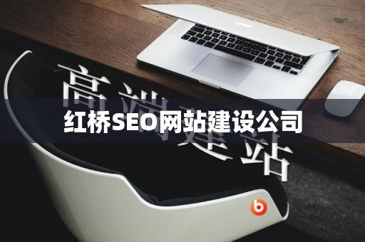 红桥SEO网站建设公司