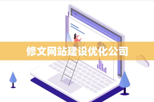 修文网站建设优化公司