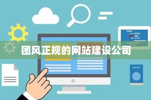 团风正规的网站建设公司
