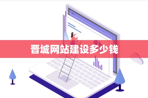 晋城网站建设多少钱