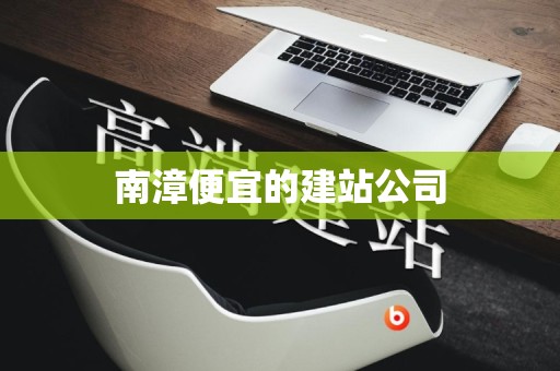 南漳便宜的建站公司