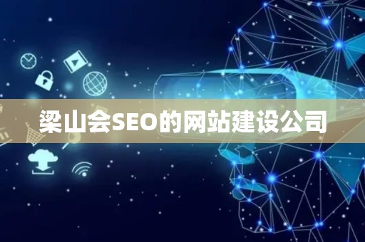 梁山会SEO的网站建设公司