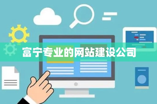 富宁专业的网站建设公司