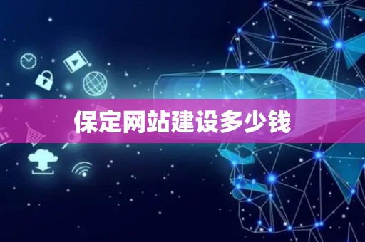 保定网站建设多少钱