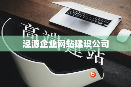 泾源企业网站建设公司