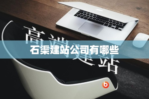 石渠建站公司有哪些